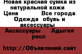 Новая красная сумка из натуральной кожи › Цена ­ 3 990 - Все города Одежда, обувь и аксессуары » Аксессуары   . Адыгея респ.